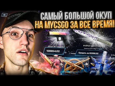 Видео: ОГРАБЛЕНИЕ MYCSGO на 150.000! ТАКОГО ОТ МАЙКСГО Я НЕ ОЖИДАЛ!