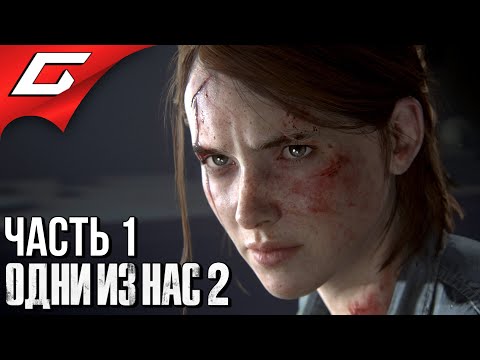 Видео: The LAST of US 2 (Одни из нас 2) ➤ Прохождение #1 ➤ НОВЫЙ ШЕДЕВР