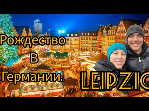 Видео: Leipzig 🇩🇪 Рождество в ГЕРМАНИИ!!