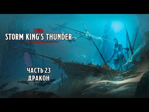Видео: Дракон | Storm King's Thunder | Часть 23