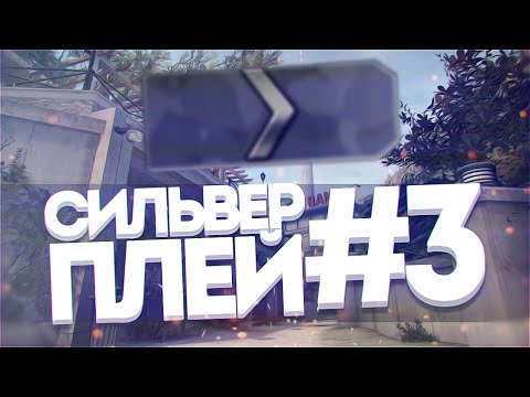 Видео: СИЛЬВЕР ПЛЕЙ #3