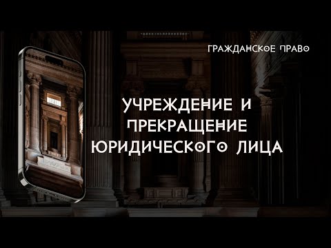 Видео: Учреждение и прекращение юридического лица