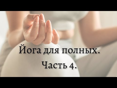 Видео: йога для полных
