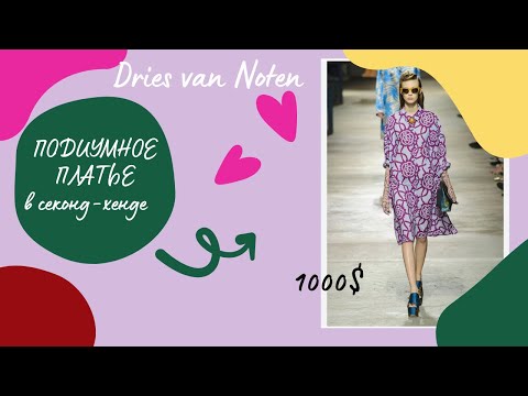 Видео: Дрис Ван Нотен в секонд-хенде: невероятно повезло найти подиумное платье! ЛЮКС в секонд-хенде