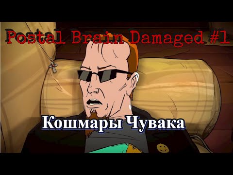 Видео: Кошмары Чувака ➤ POSTAL Brain Damaged #1