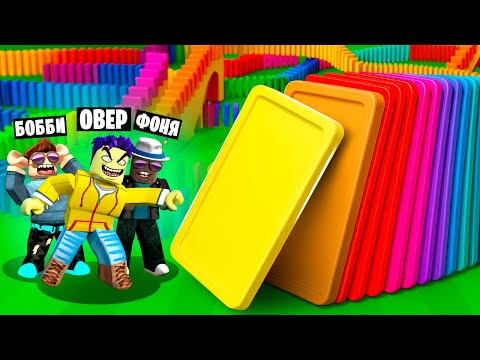 Видео: БЕСКОНЕЧНОЕ ДОМИНО В ROBLOX
