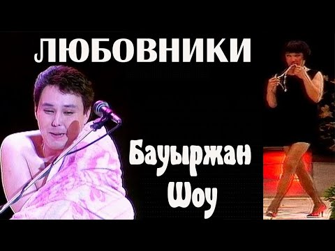 Видео: Любовниктер || Бауыржан Шоу
