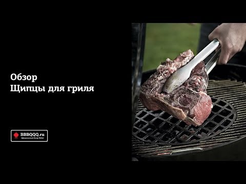 Видео: Щипцы для гриля Weber. Обзор аксессуара