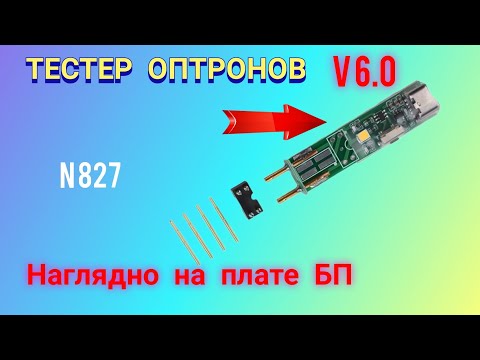 Видео: Тестер оптронов (оптопар) V 6.0. Наглядно на плате импульсного БП АТХ.