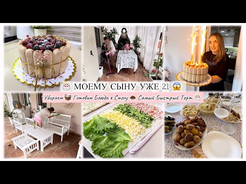 Видео: МОЕМУ СЫНУ УЖЕ 21 😱 УБИРАЕМ 🧺 ГОТОВИМ САМЫЙ БЫСТРЫЙ ТОРТ 🎂