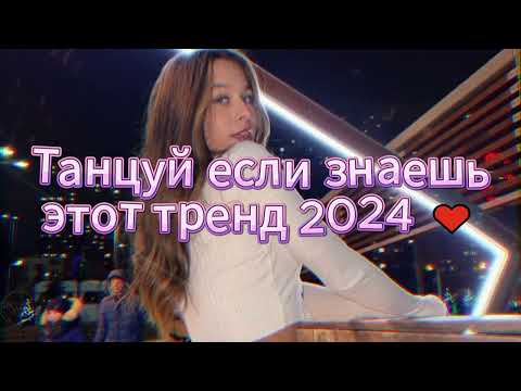 Видео: 💖🤍Танцуй если знаешь этот новый тренд 2024 года🤍💖