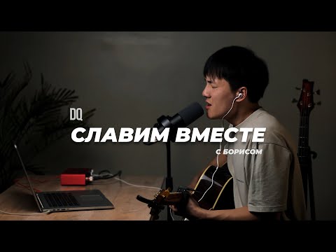 Видео: СЛАВИМ ВМЕСТЕ | НАВЕКИ | БЛАГОСЛОВЕНИЕ | ДОСТОИН ТЫ ОДИН | WORSHIP SESSION | 6.11.24