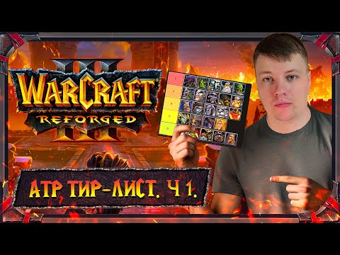 Видео: Warcraft III. Тир-лист героев ATR формата для Нежити и Ночных эльфов.
