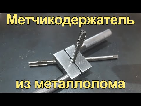 Видео: Метчикодержатель из металлолома
