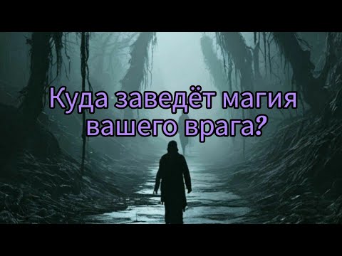 Видео: 🔮Куда заведёт магия, вашего врага?👁#прорицание#руны#таро#оракул#враги