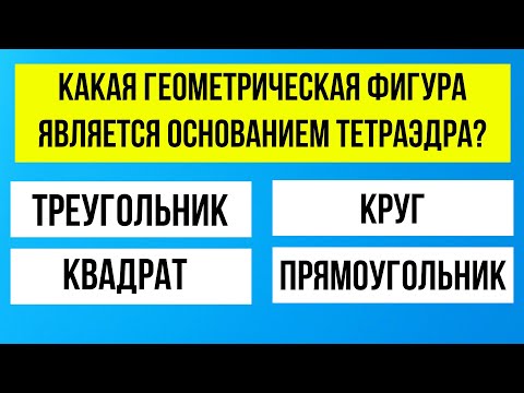 Видео: Тест на эрудицию: от простого к невозможному! Знания онлайн!