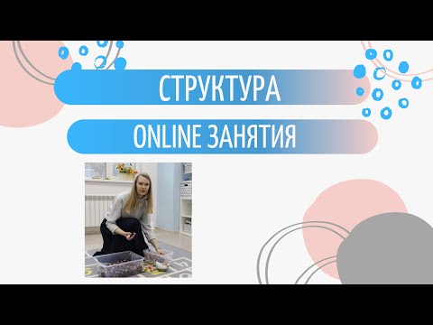 Видео: Структура индивидуального логопедического онлайн занятия