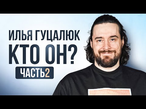 Видео: Илья Гуцалюк. Кто он? Часть 2 из 4