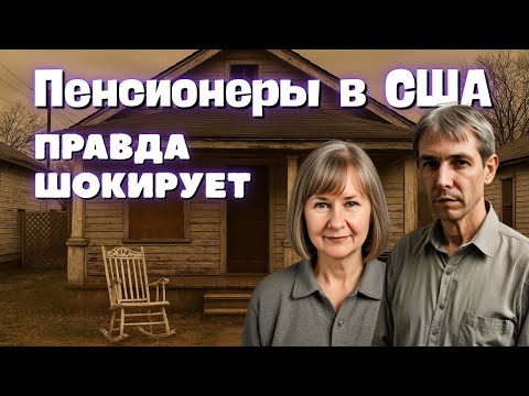 Видео: Правда о пенсии в США: кому платят и сколько
