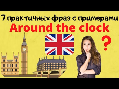 Видео: Практичные фразы на английском которые многие не знают! разговорный английский, фразы на английском