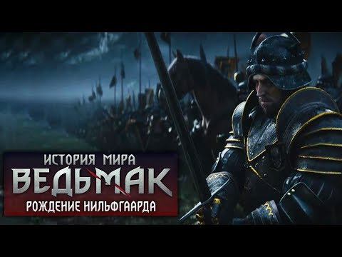 Видео: История мира The Witcher: Рождение Нильфгаарда и Новиградская Уния . Выпуск 4