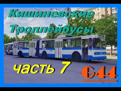 Видео: Кишиневские Троллейбусы (часть 7)