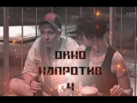 Видео: фанфик "Окно напротив" 4 часть