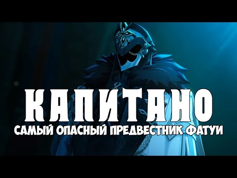 Видео: Капитано - жуткий МАНЬЯК в рядах Фатуи Genshin Impact