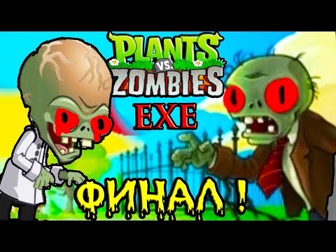 Видео: РАСТЕНИЯ ПРОТИВ ЗОМБИ.EXE - НОВАЯ КОНЦОВКА ! - Plants VS Zombies.Exe