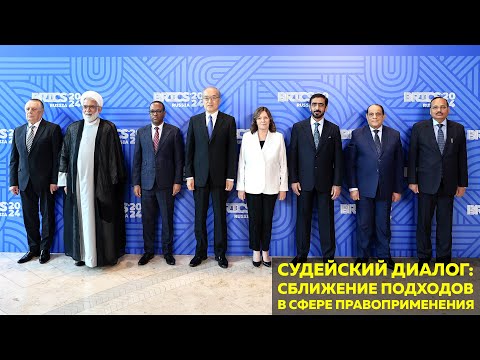 Видео: СУДЕБНАЯ ВЛАСТЬ // Диалог судебных систем в рамках объединения БРИКС