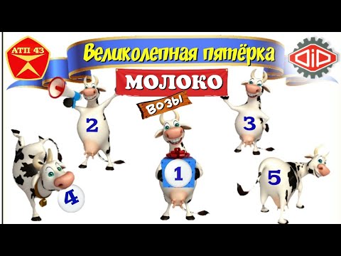 Видео: Молоковозы🔹️DiP models🔹️Великолепная пятёрка 1:43
