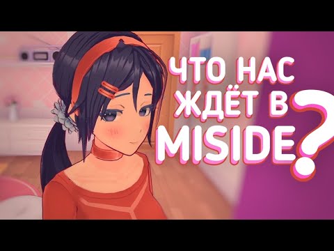 Видео: ЧТО БУДЕТ В ПОЛНОЙ ВЕРСИИ MISIDE?