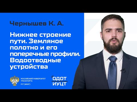 Видео: Нижнее строение пути. Земляное полотно и его поперечные профили. Водоотводные устройства