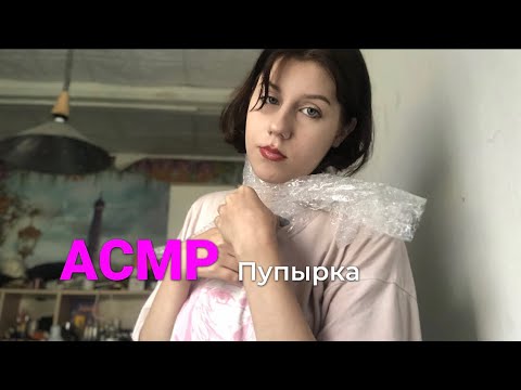 Видео: АСМР с пупыркой
