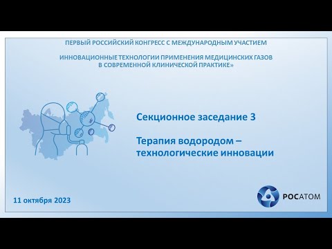 Видео: Секционное заседание 3: Терапия водородом – технологические инновации