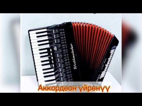 Видео: 57. Аккордеон уйронуу/ Арман ай/ басс менен