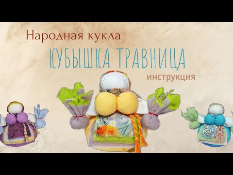Видео: Мастер-класс по созданию народной куклы Кубышка Травница