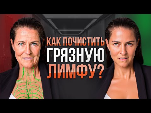 Видео: Как почистить организм и ПОХУДЕТЬ, избавиться от отеков и целлюлита. 6 способов очистки лимфы.