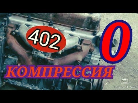 Видео: ЗМЗ 402 НЕТ КОМПРЕССИИ ВО ВСЕХ ЦИЛИНДРАХ.UAZ VOLGA ZMZ 402 NO COMPRESSION