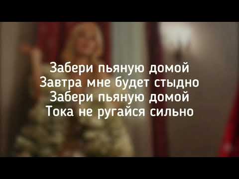 Видео: Забери пьяную домой. Текст. Клава Кока.
