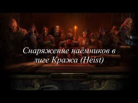 Видео: Снаряжение для наёмников в лиге кража(Heist) / Path of Exile / POE 3.24