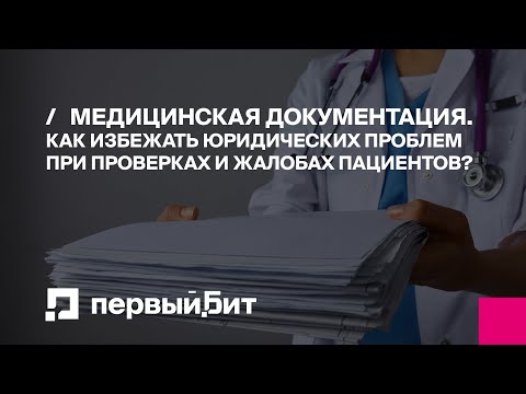 Видео: Медицинская документация. Как избежать юридических проблем при проверках и жалобах пациентов?