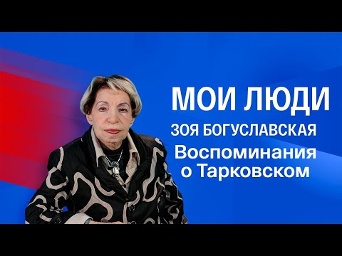 Видео: Зоя Богуславская. Мои люди. Воспоминания о Тарковском. Серия 4 @SMOTRIM_KULTURA