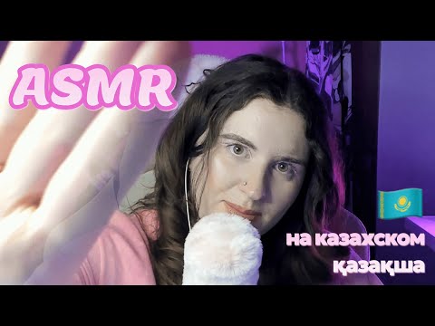 Видео: АСМР ✨ Мурашечные слова на казахском языке и движение рук 🤗 | Қазақша АСМР 🇰🇿