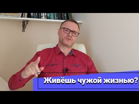 Видео: Когда живёшь чужой жизнью?