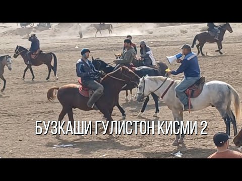 Видео: БУЗКАШИ ГУЛИСТОН КИСМИ 2 