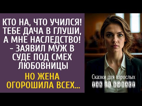 Видео: Кто на, что учился! Тебе дача в глуши, а мне наследство! - заявил муж в суде под смех любовницы…