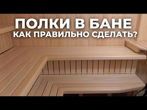 Видео: Как правильно сделать полки в бане? Простые Советы