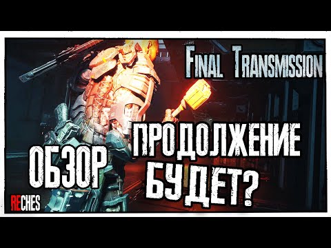 Видео: Обзор Разбор The Callisto Protocol - DLC: Final Transmission Продолжение Будет?