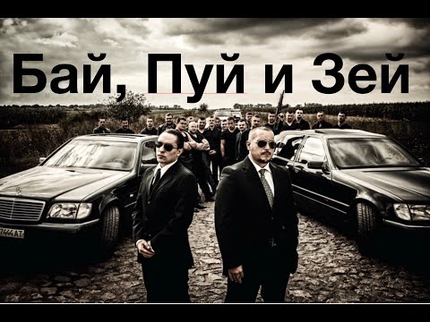 Видео: #1691 Сказ о трех ОПГ